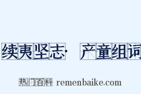 续夷坚志·产童组词是什么意思的图片